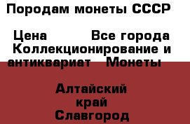 Породам монеты СССР › Цена ­ 300 - Все города Коллекционирование и антиквариат » Монеты   . Алтайский край,Славгород г.